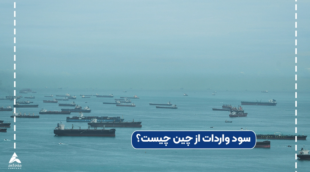 سود واردات از چین چیست؟