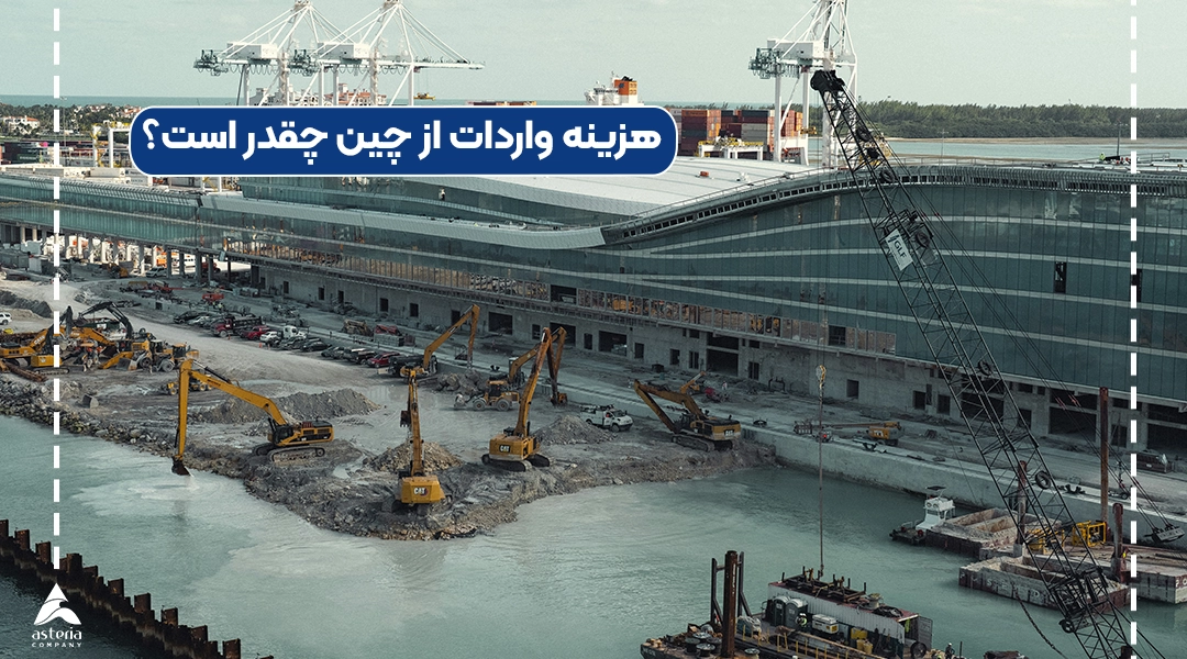 هزینه واردات از چین چقدر است؟