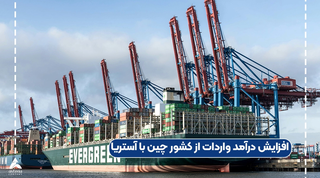 افزایش درآمد واردات از کشور چین با آستریا