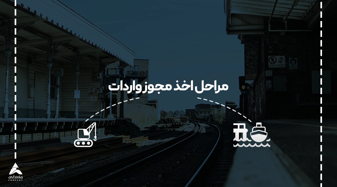 مراحل اخذ مجوز واردات