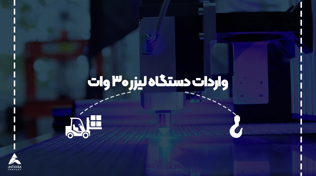 واردات دستگاه لیزر 3 وات