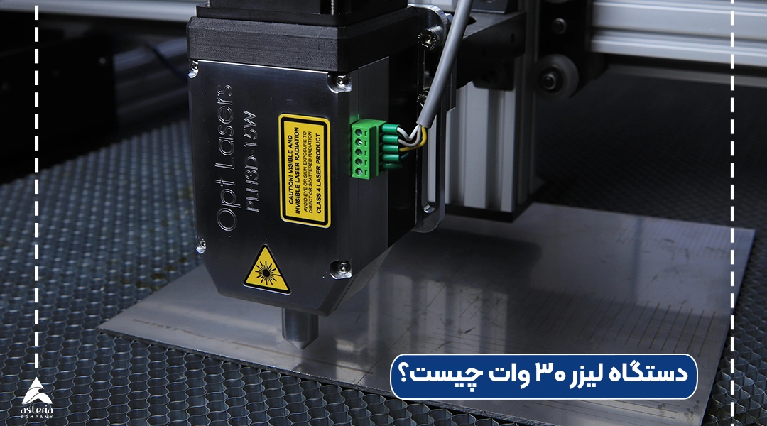 دستگاه لیزر 30 وات چیست؟