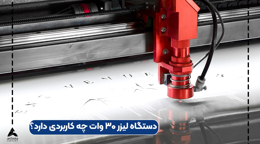 دستگاه لیزر 30 وات چه کاربردی دارد؟