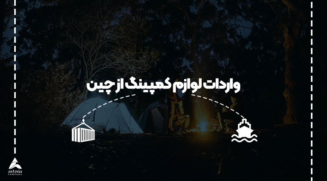 واردات لوازم کمپینگ از چین