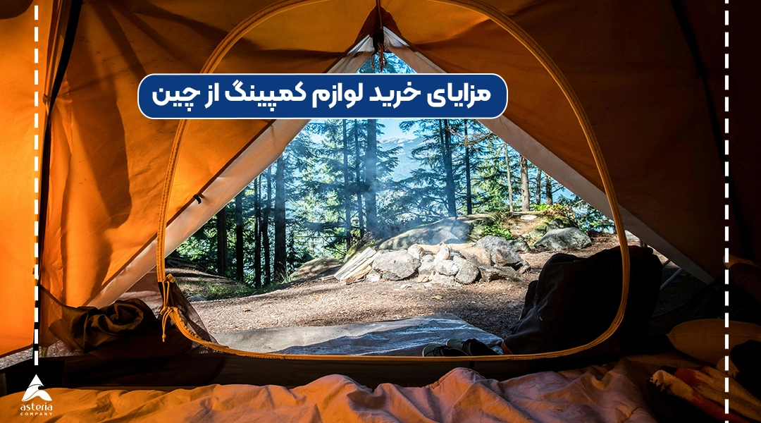 مزایای خرید لوازم کمپینگ از چین