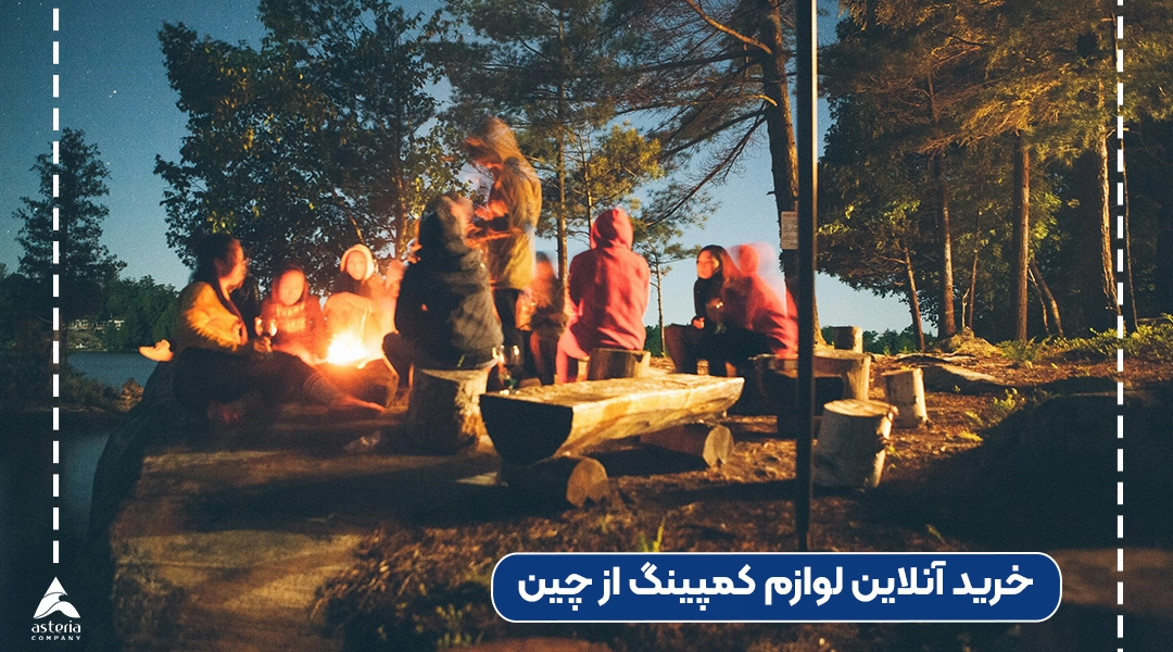 خرید آنلاین لوازم کمپینگ از چین
