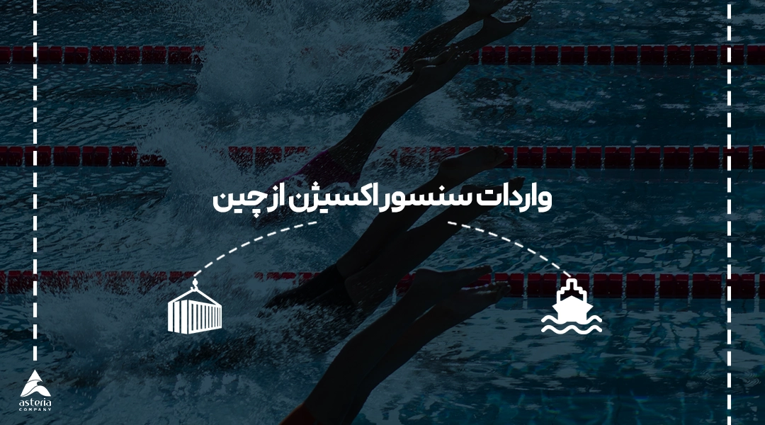 واردات لوازم شنا از چین
