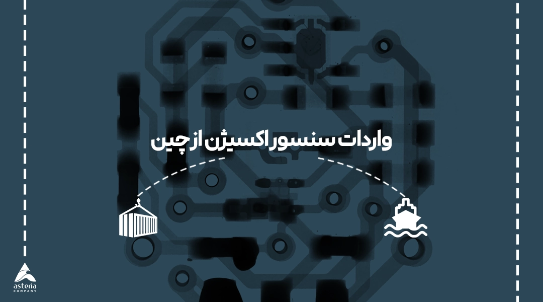 واردات سنسور اکسیژن از چین