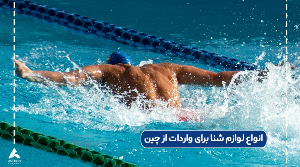 انواع لوازم شنا برای واردات از چین