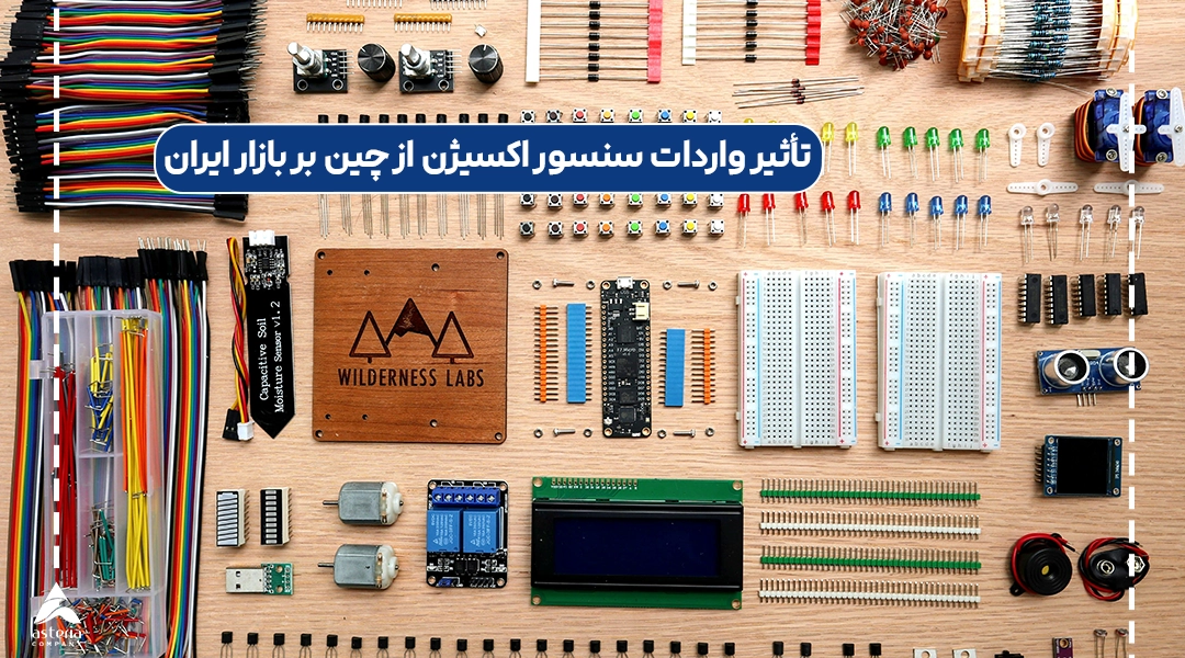تأثیر واردات سنسور اکسیژن از چین بر بازار ایران