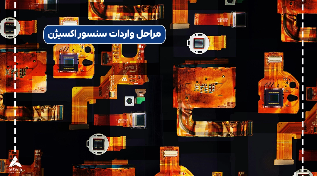 مراحل واردات سنسور اکسیژن
