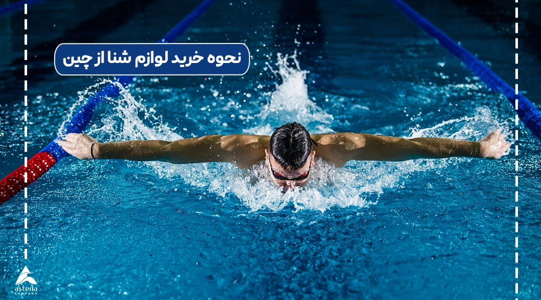 نحوه خرید لوازم شنا از چین