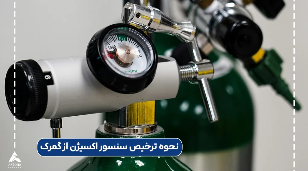 نحوه ترخیص سنسور اکسیژن از گمرک