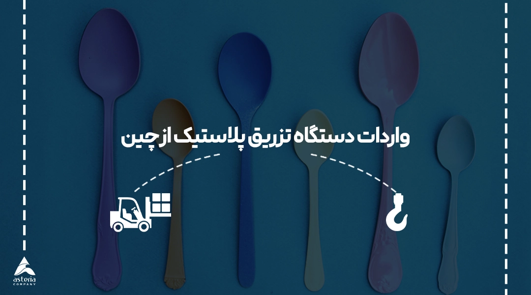 واردات دستگاه تزریق پلاستیک از چین