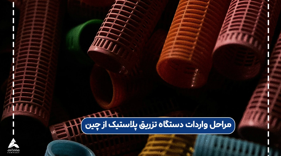 مراحل واردات دستگاه تزریق پلاستیک از چین