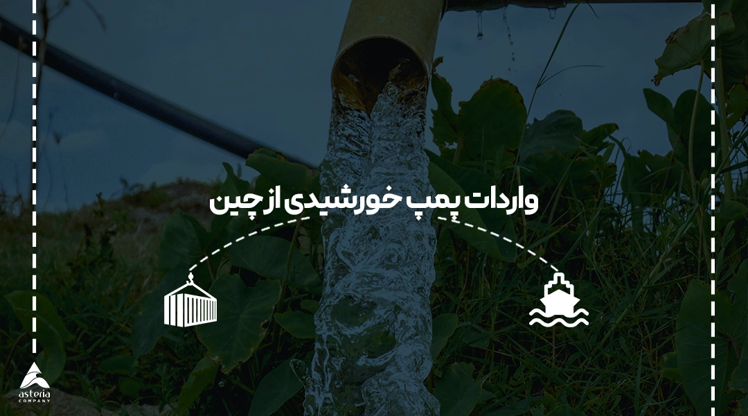 واردات پمپ خورشیدی از چین