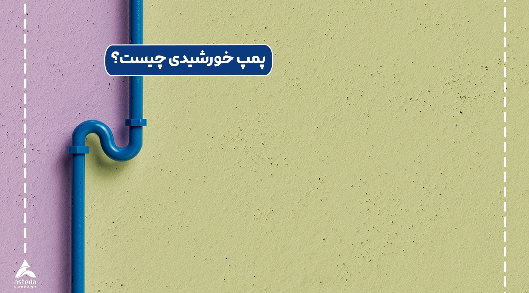 پمپ خورشیدی چیست؟