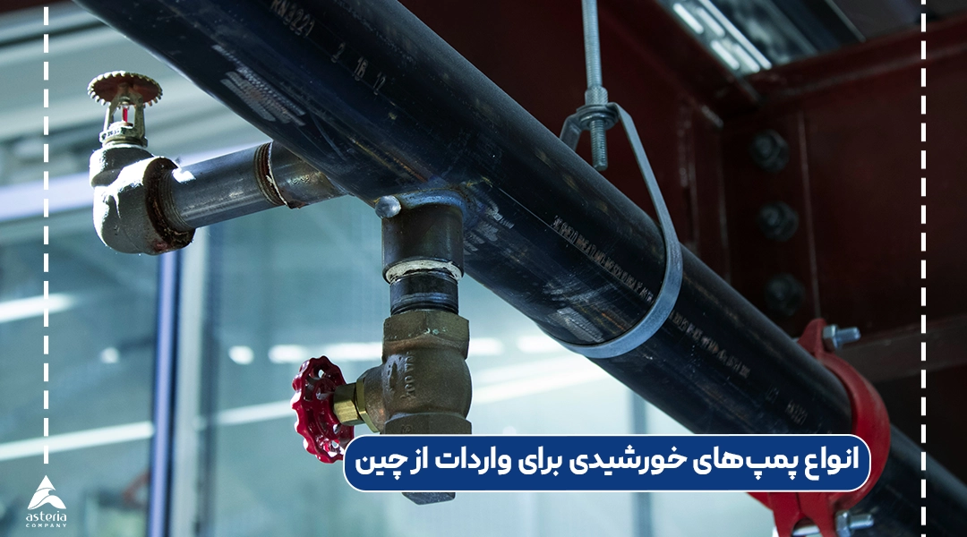 انواع پمپهای خورشیدی برای واردات از چین