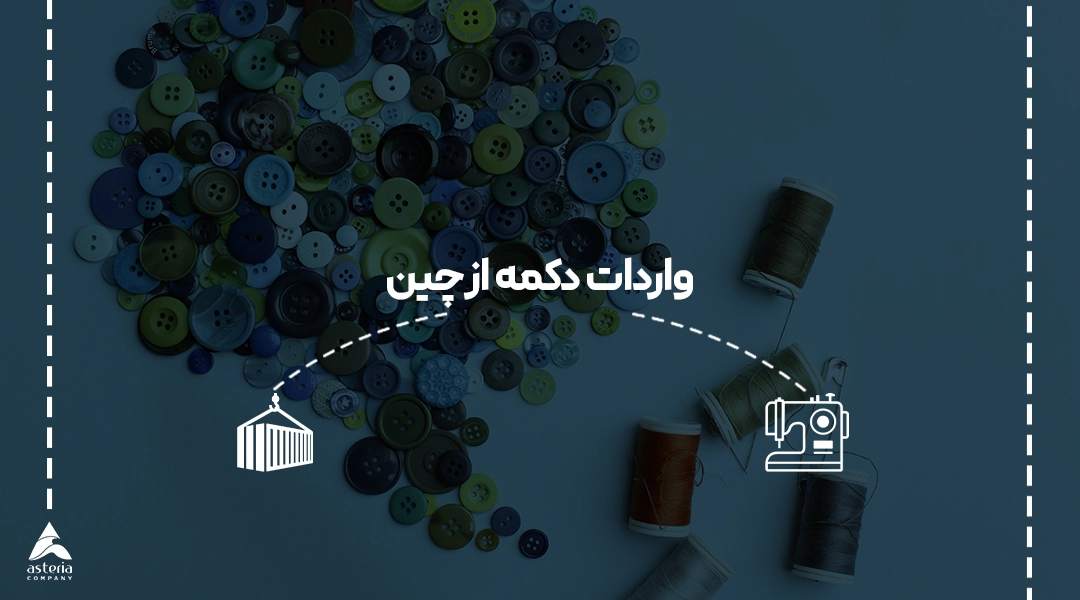 واردات دکمه از چین