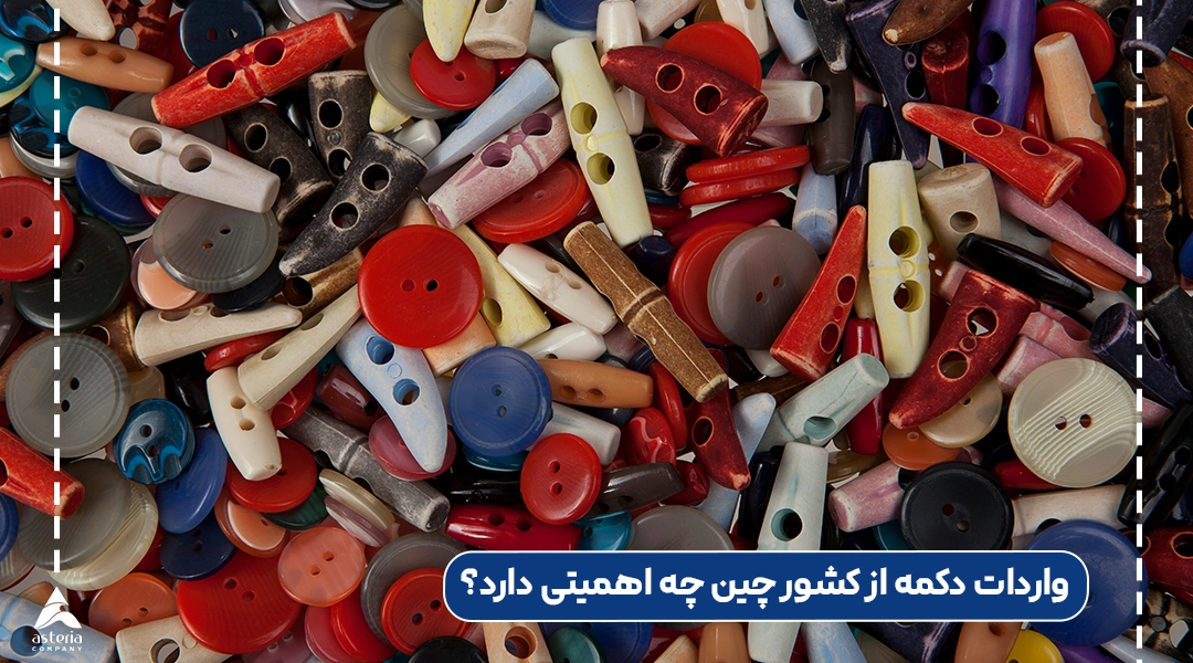 واردات دکمه از کشور چین چه اهمیتی دارد؟