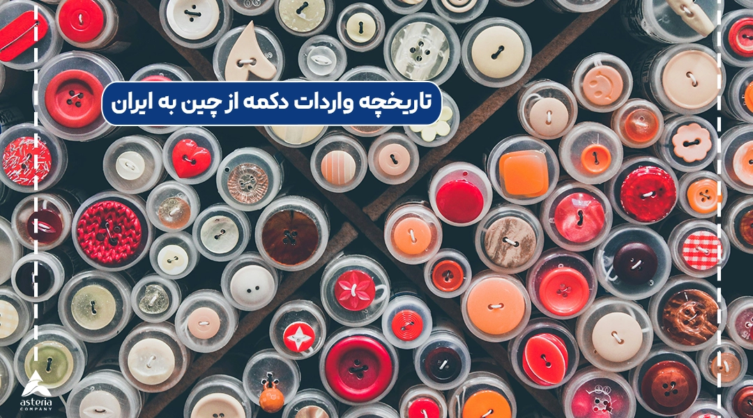 تاریخچه واردات دکمه از چین به ایران