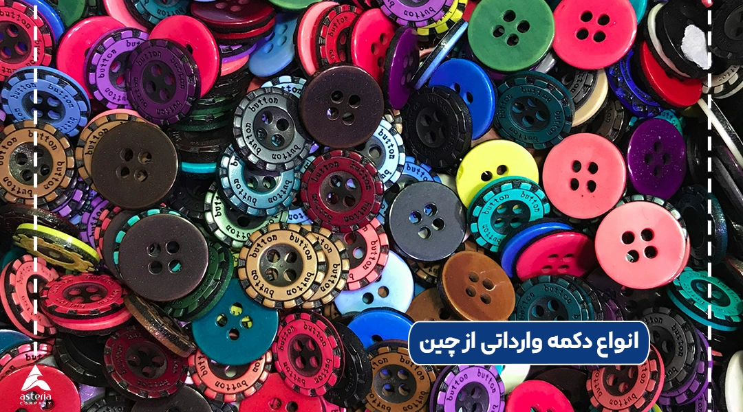 انواع دکمه وارداتی از چین