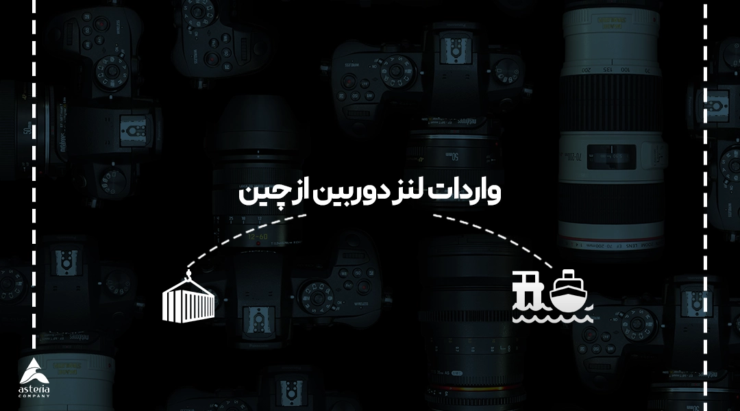 واردات لنز دوربین از چین