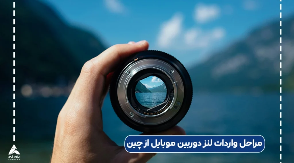 مراحل واردات لنز دوربین موبایل از چین