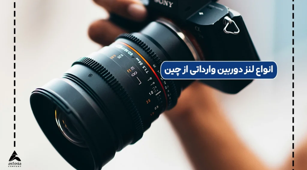 مراحل واردات لنز دوربین موبایل از چین