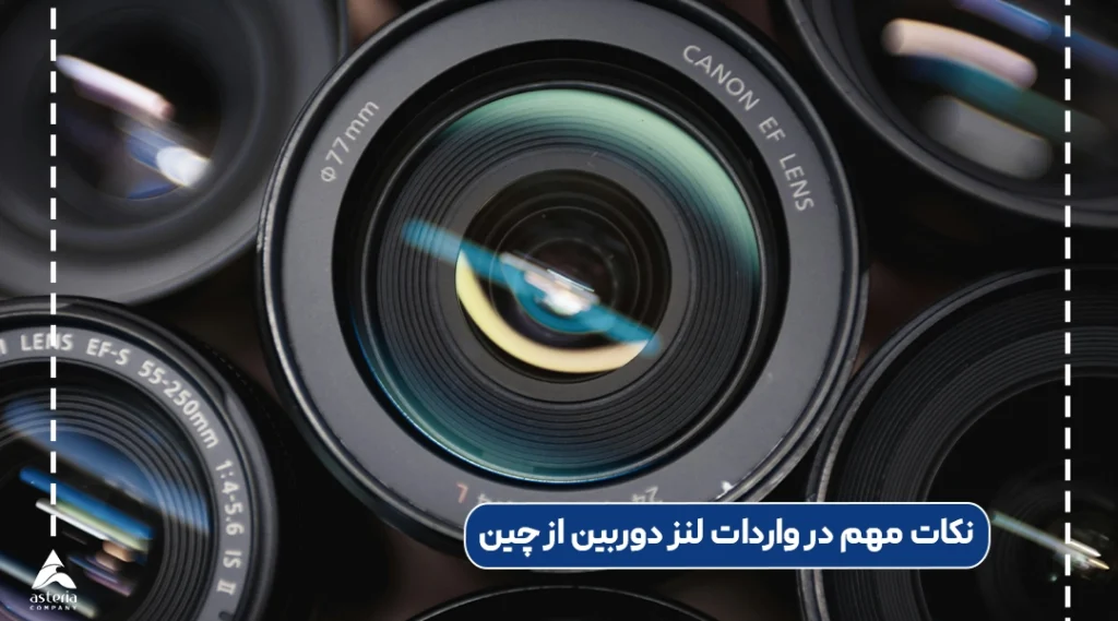 نکات مهم در واردات لنز دوربین از چین
