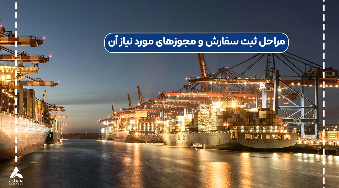 مراحل ثبت سفارش و مجوز‌های مورد نیاز آن