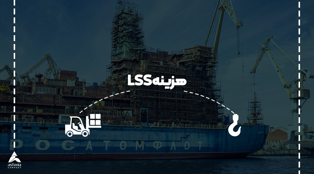 هزینه LSS