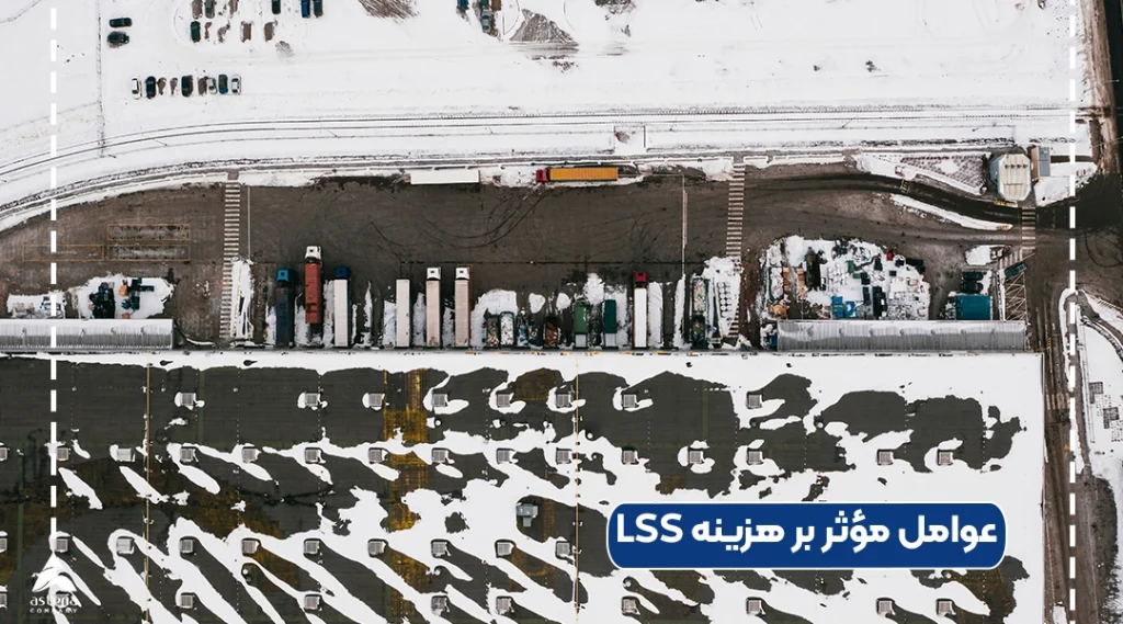 عوامل مؤثر بر هزینه LSS