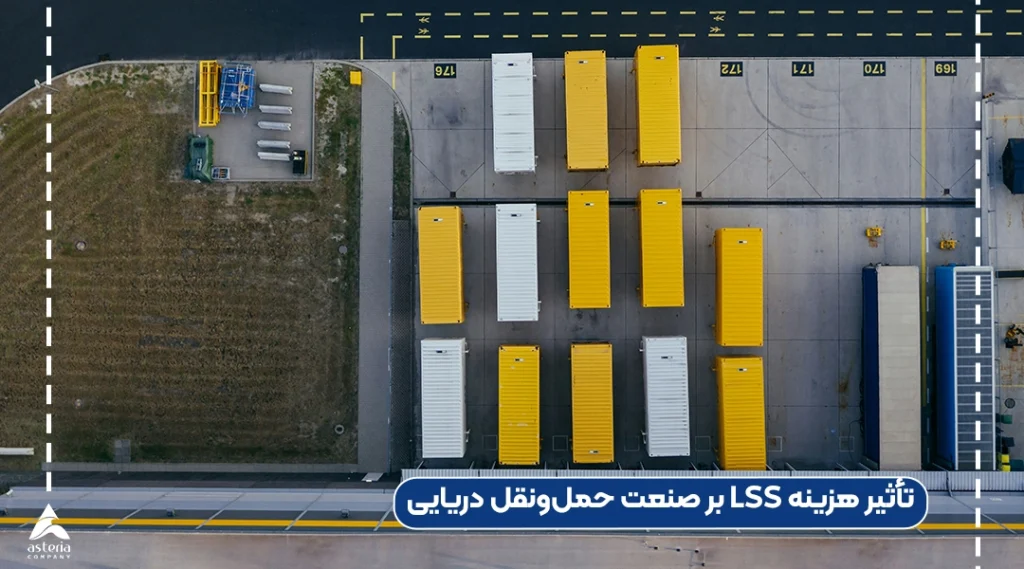 تأثیر هزینه LSS بر صنعت حمل‌ونقل دریایی