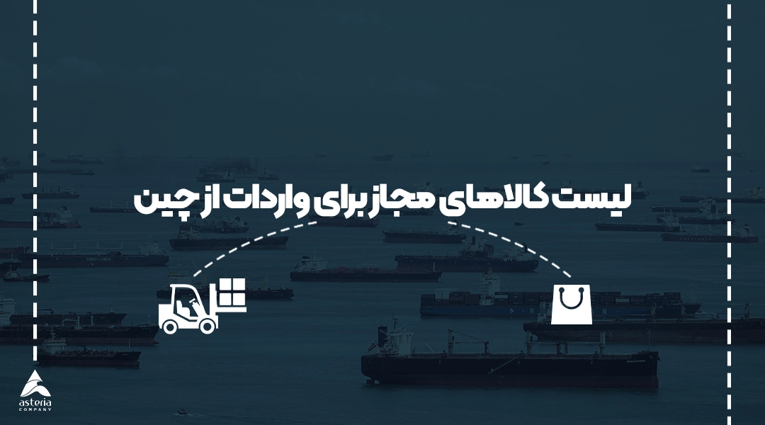 لیست کالاهای مجاز برای واردات از چین