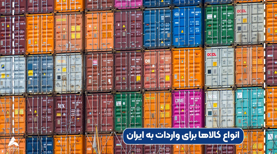 انواع کالاها برای واردات به ایران