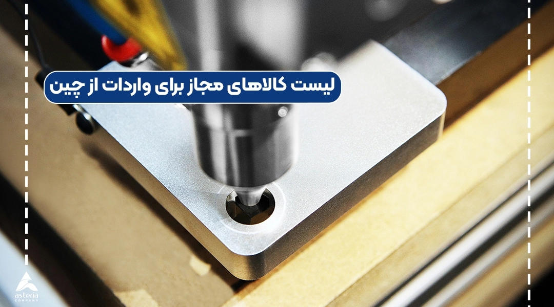 لیست کالاهای مجاز برای واردات از چین