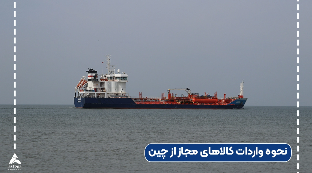 نحوه واردات کالاهای مجاز از چین