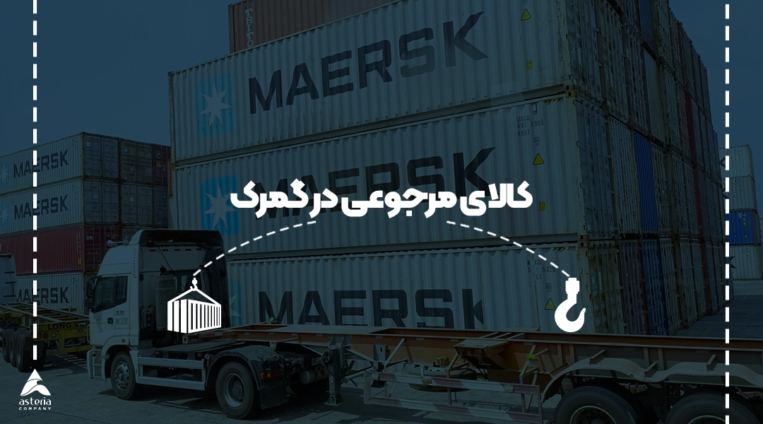 کالای مرجوعی در گمرک