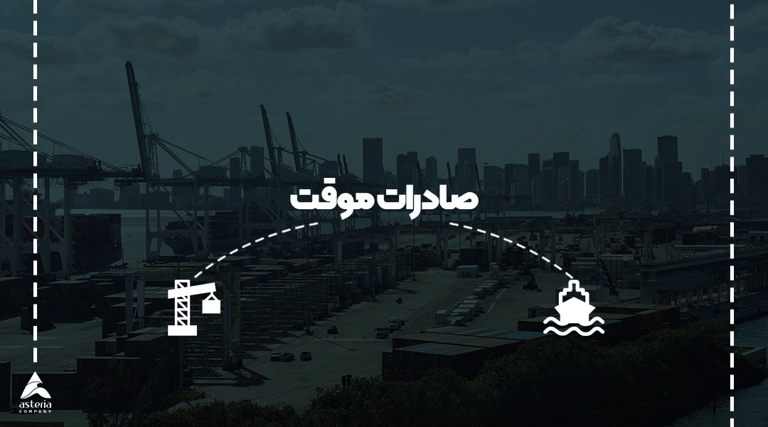 صادرات موقت