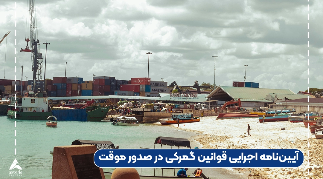 آیین‌نامه اجرایی قوانین گمرکی در صدور موقت