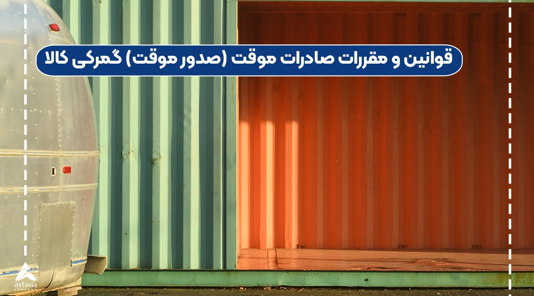 قوانین و مقررات صادرات موقت (صدور موقت) گمرکی کالا