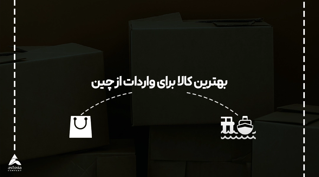 بهترین کالا برای واردات از چین
