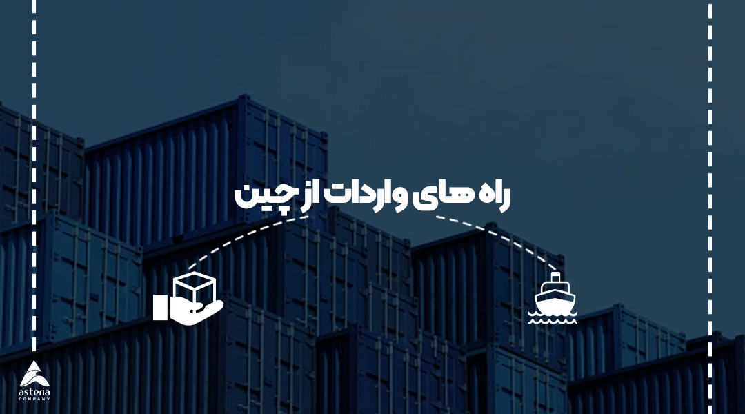 راه های واردات از چین