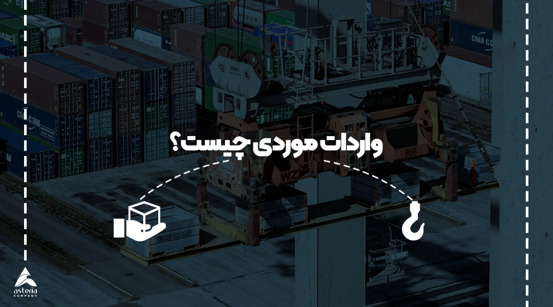 واردات موردی چیست؟