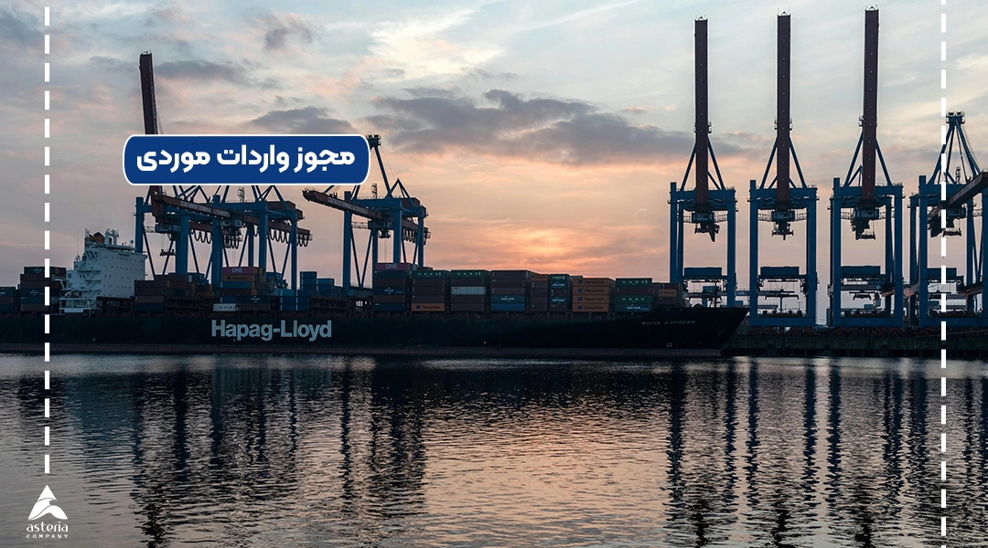 مجوز واردات موردی