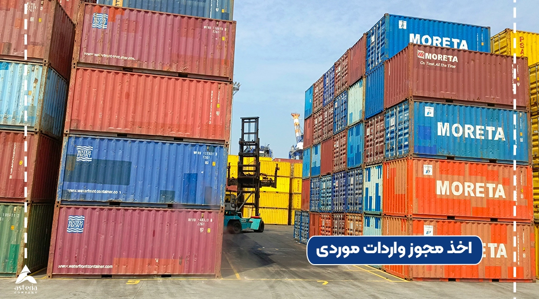 اخذ مجوز واردات موردی