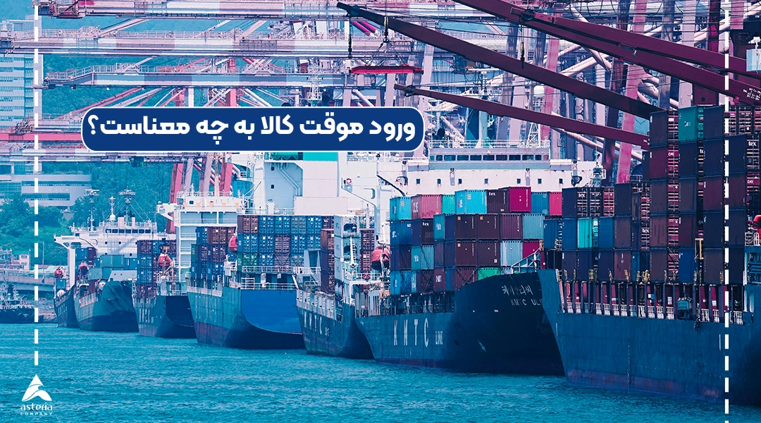 ورود موقت کالا به چه معناست؟