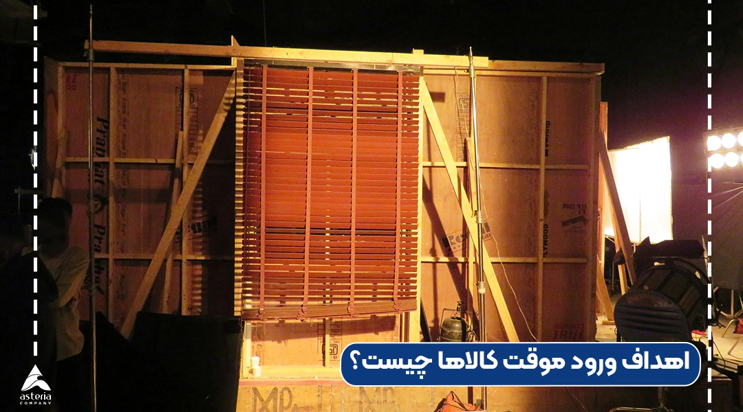 اهداف ورود موقت کالاها چیست؟