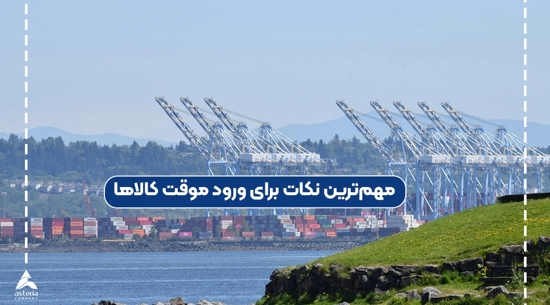 مهمترین نکات برای ورود موقت کالاها